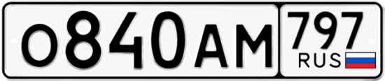 Автомобильный номер О840АМ 797