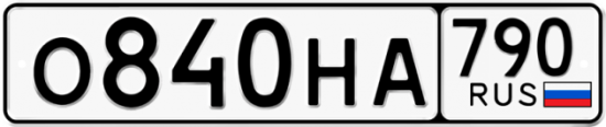 Автомобильный номер О840НА 790