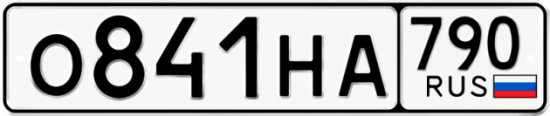Автомобильный номер О841НА 790