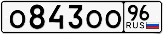 Автомобильный номер О843ОО 96