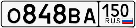 Автомобильный номер О848ВА 150