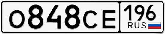 Автомобильный номер О848СЕ 196