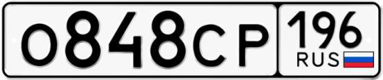 Автомобильный номер О848СР 196