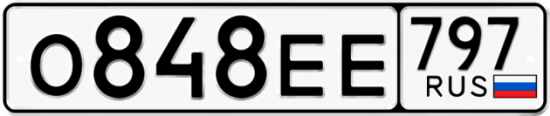 Автомобильный номер О848ЕЕ 797