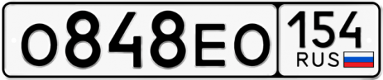 Автомобильный номер О848ЕО 154