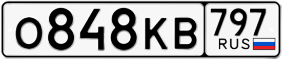 Автомобильный номер О848КВ 797