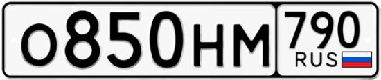 Автомобильный номер О850НМ 790