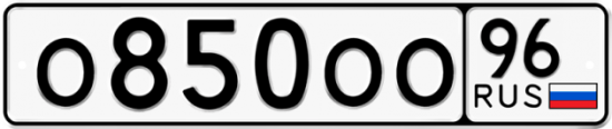 Автомобильный номер О850ОО 96