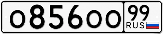 Автомобильный номер О856ОО 99