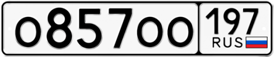 Автомобильный номер О857ОО 197