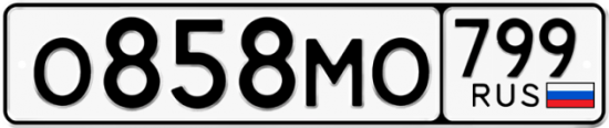 Автомобильный номер О858МО 799