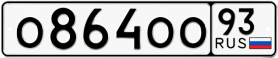Автомобильный номер О864ОО 93