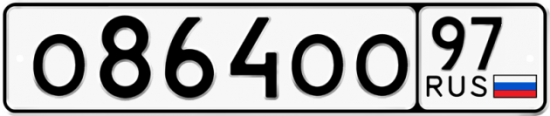 Автомобильный номер О864ОО 97