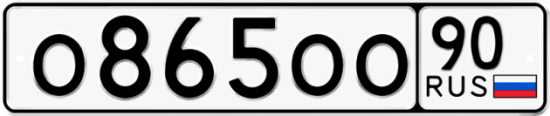 Автомобильный номер О865ОО 90