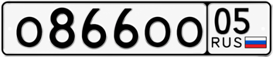 Купить гос номер О866ОО 05