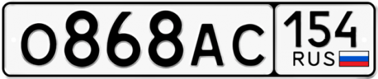 Автомобильный номер О868АС 154