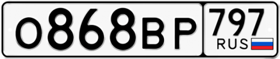 Автомобильный номер О868ВР 797