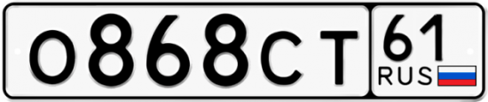 Автомобильный номер О868СТ 61