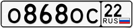 Купить гос номер О868ОС 22