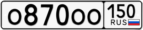 Автомобильный номер О870ОО 150