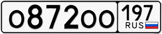 Автомобильный номер О872ОО 197