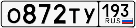 Автомобильный номер О872ТУ 193