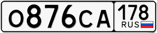 Автомобильный номер О876СА 178