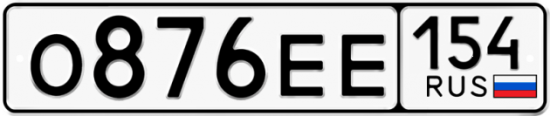 Автомобильный номер О876ЕЕ 154