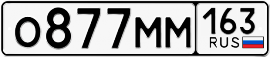 Автомобильный номер О877ММ 163