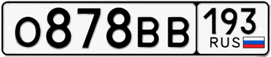 Автомобильный номер О878ВВ 193