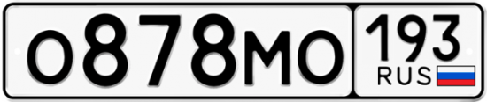 Автомобильный номер О878МО 193