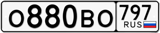 Автомобильный номер О880ВО 797