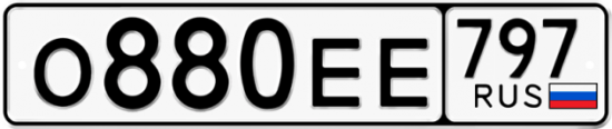 Автомобильный номер О880ЕЕ 797