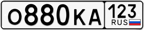 Купить гос номер О880КА 123