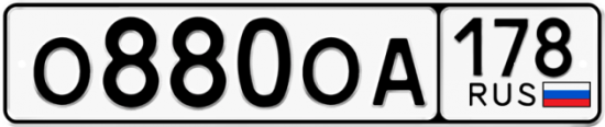 Автомобильный номер О880ОА 178