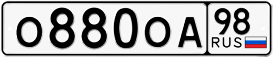 Автомобильный номер О880ОА 98