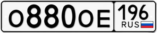 Купить гос номер О880ОЕ 196