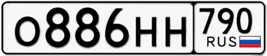 Автомобильный номер О886НН 790