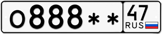 Автомобильный номер О888 ** 
         47