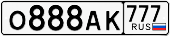 Автомобильный номер О888АК 777
