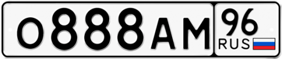 Автомобильный номер О888АМ 96