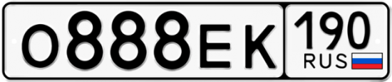 Автомобильный номер О888ЕК 190