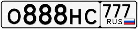 Автомобильный номер О888НС 777
