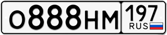 Автомобильный номер О888НМ 197