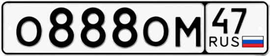 Автомобильный номер О888ОМ 47