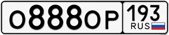 Купить гос номер О888ОР 193