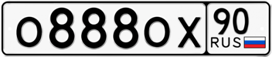 Автомобильный номер О888ОХ 90