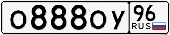 Купить гос номер О888ОУ 96