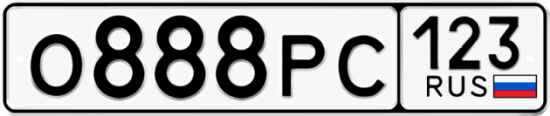 Автомобильный номер О888РС 123