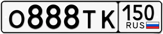 Автомобильный номер О888ТК 150